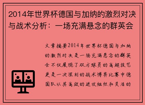 2014年世界杯德国与加纳的激烈对决与战术分析:一场充满悬念的群英会