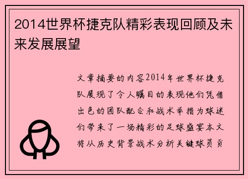 2014世界杯捷克队精彩表现回顾及未来发展展望