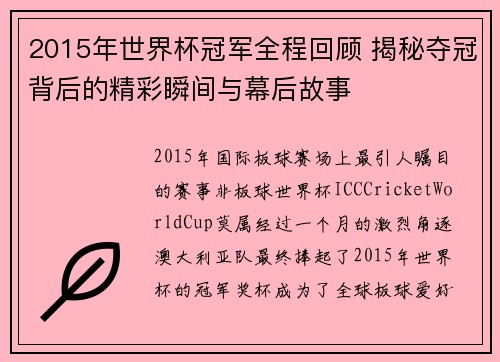 2015年世界杯冠军全程回顾 揭秘夺冠背后的精彩瞬间与幕后故事