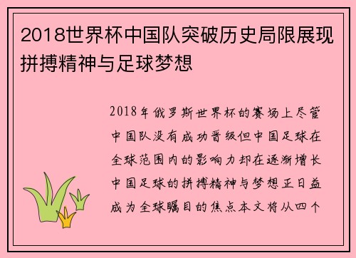 2018世界杯中国队突破历史局限展现拼搏精神与足球梦想