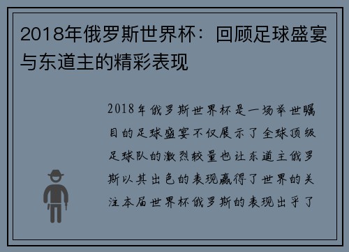 2018年俄罗斯世界杯:回顾足球盛宴与东道主的精彩表现