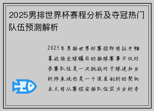2025男排世界杯赛程分析及夺冠热门队伍预测解析