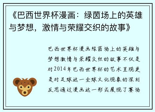 《巴西世界杯漫画:绿茵场上的英雄与梦想,激情与荣耀交织的故事》