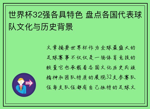 世界杯32强各具特色 盘点各国代表球队文化与历史背景