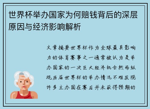 世界杯举办国家为何赔钱背后的深层原因与经济影响解析