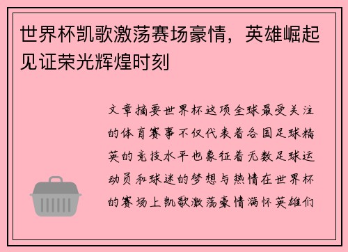 世界杯凯歌激荡赛场豪情，英雄崛起见证荣光辉煌时刻