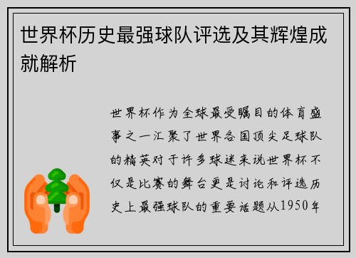 世界杯历史最强球队评选及其辉煌成就解析