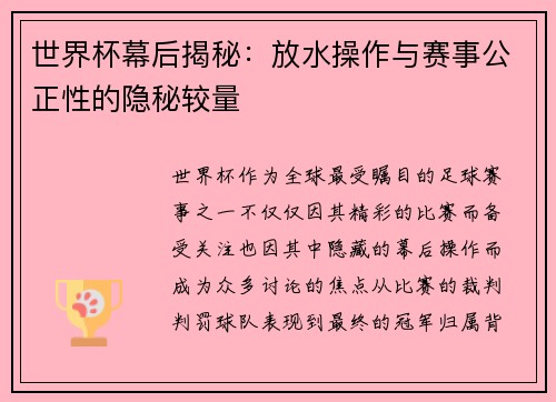 世界杯幕后揭秘：放水操作与赛事公正性的隐秘较量