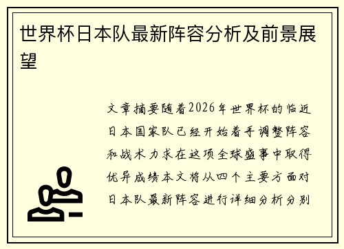 世界杯日本队最新阵容分析及前景展望