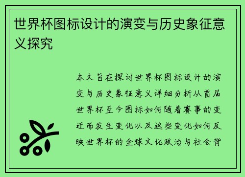 世界杯图标设计的演变与历史象征意义探究