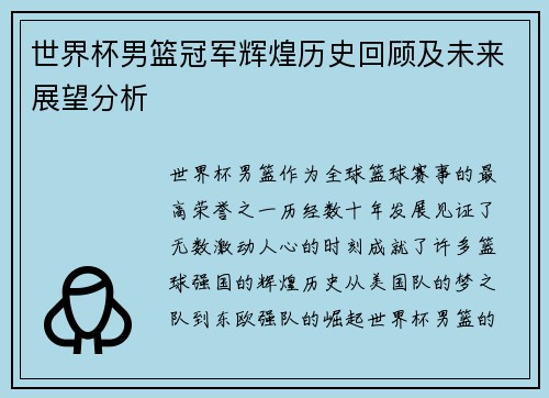 世界杯男篮冠军辉煌历史回顾及未来展望分析