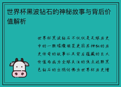 世界杯黑波钻石的神秘故事与背后价值解析