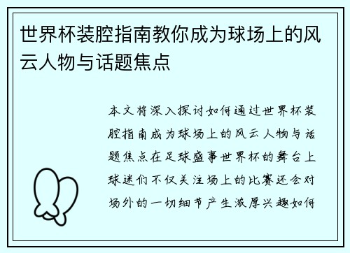 世界杯装腔指南教你成为球场上的风云人物与话题焦点