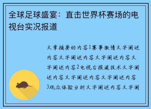 全球足球盛宴：直击世界杯赛场的电视台实况报道