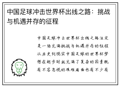 中国足球冲击世界杯出线之路：挑战与机遇并存的征程