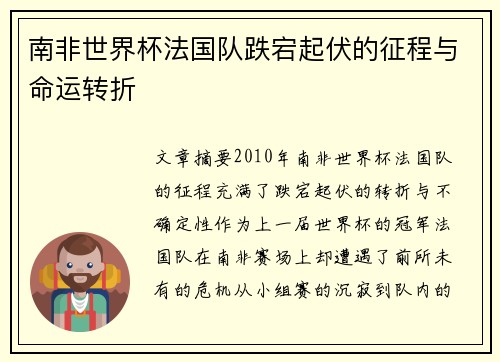 南非世界杯法国队跌宕起伏的征程与命运转折