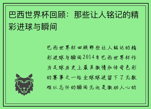 巴西世界杯回顾：那些让人铭记的精彩进球与瞬间
