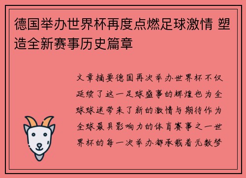 德国举办世界杯再度点燃足球激情 塑造全新赛事历史篇章
