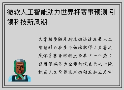 微软人工智能助力世界杯赛事预测 引领科技新风潮