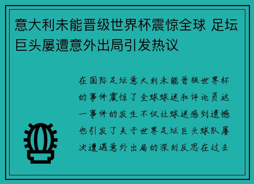 意大利未能晋级世界杯震惊全球 足坛巨头屡遭意外出局引发热议