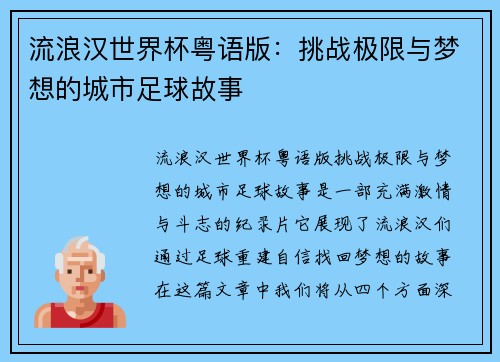 流浪汉世界杯粤语版:挑战极限与梦想的城市足球故事