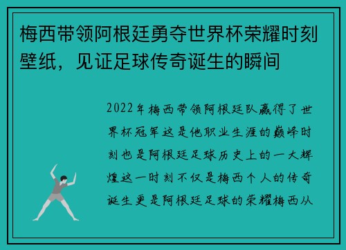 梅西带领阿根廷勇夺世界杯荣耀时刻壁纸，见证足球传奇诞生的瞬间