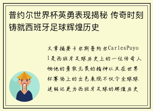 普约尔世界杯英勇表现揭秘 传奇时刻铸就西班牙足球辉煌历史