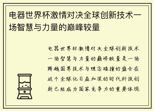 电器世界杯激情对决全球创新技术一场智慧与力量的巅峰较量