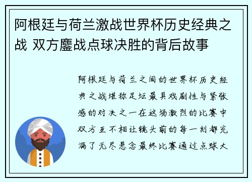 阿根廷与荷兰激战世界杯历史经典之战 双方鏖战点球决胜的背后故事