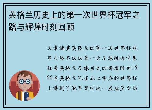 英格兰历史上的第一次世界杯冠军之路与辉煌时刻回顾