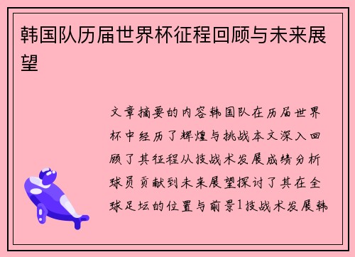 韩国队历届世界杯征程回顾与未来展望