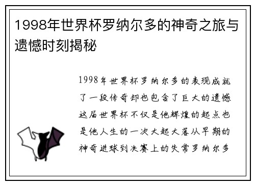 1998年世界杯罗纳尔多的神奇之旅与遗憾时刻揭秘