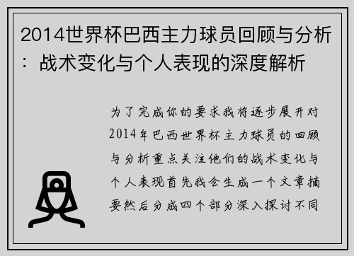2014世界杯巴西主力球员回顾与分析：战术变化与个人表现的深度解析
