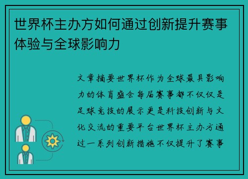 世界杯主办方如何通过创新提升赛事体验与全球影响力