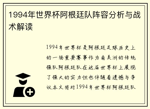 1994年世界杯阿根廷队阵容分析与战术解读