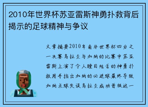 2010年世界杯苏亚雷斯神勇扑救背后揭示的足球精神与争议