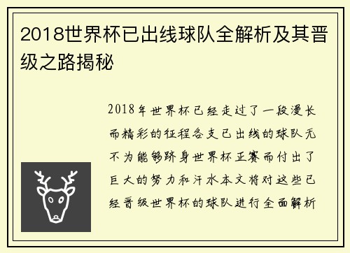 2018世界杯已出线球队全解析及其晋级之路揭秘