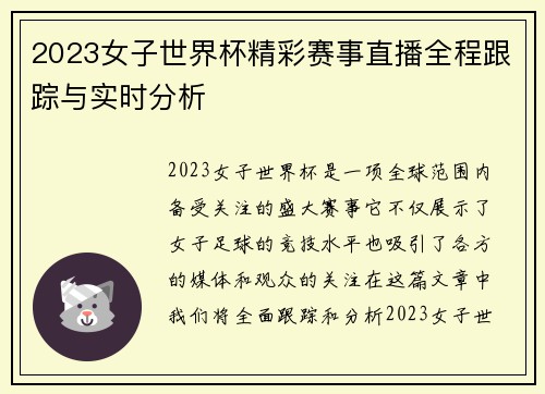 2023女子世界杯精彩赛事直播全程跟踪与实时分析