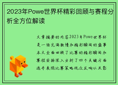 2023年Powe世界杯精彩回顾与赛程分析全方位解读