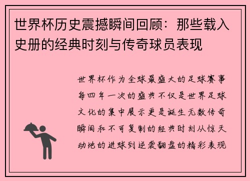 世界杯历史震撼瞬间回顾：那些载入史册的经典时刻与传奇球员表现