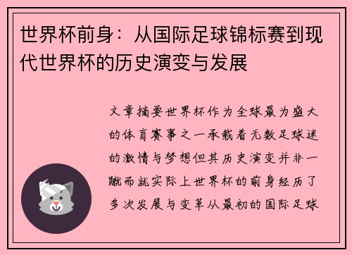 世界杯前身：从国际足球锦标赛到现代世界杯的历史演变与发展