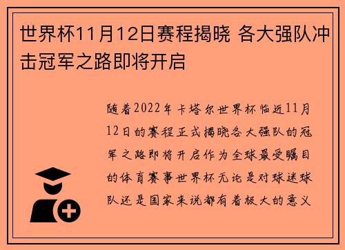 世界杯11月12日赛程揭晓 各大强队冲击冠军之路即将开启