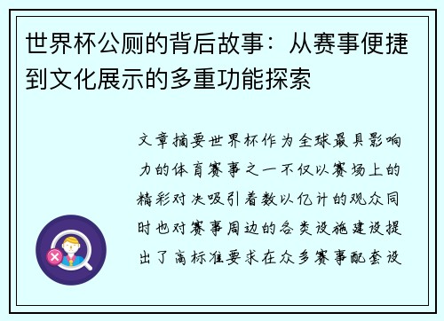 世界杯公厕的背后故事：从赛事便捷到文化展示的多重功能探索