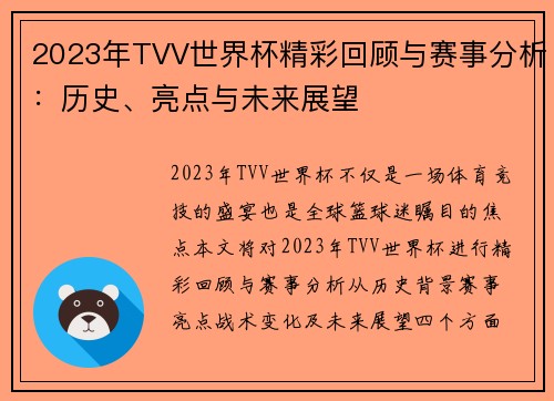 2023年TVV世界杯精彩回顾与赛事分析：历史、亮点与未来展望