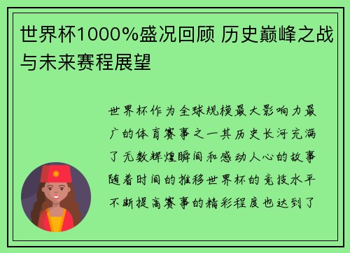 世界杯1000%盛况回顾 历史巅峰之战与未来赛程展望
