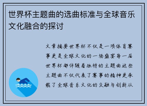 世界杯主题曲的选曲标准与全球音乐文化融合的探讨