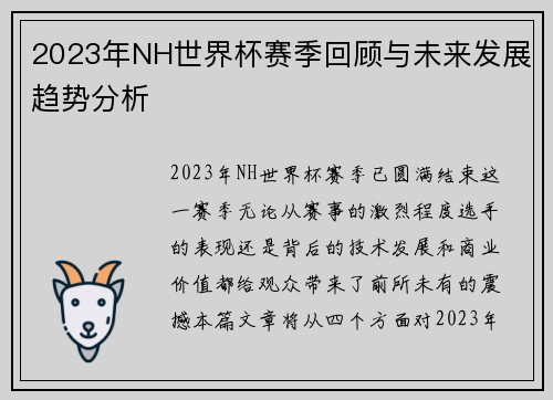 2023年NH世界杯赛季回顾与未来发展趋势分析