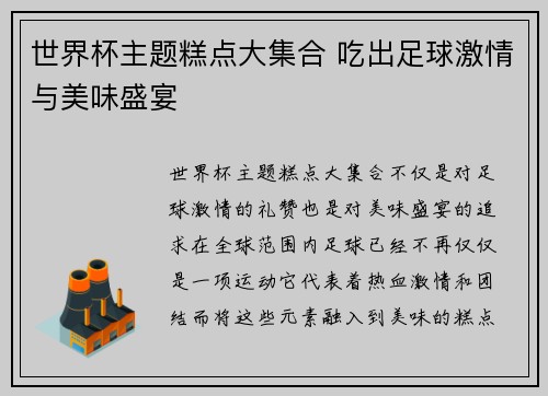 世界杯主题糕点大集合 吃出足球激情与美味盛宴