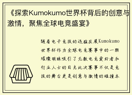 《探索Kumokumo世界杯背后的创意与激情，聚焦全球电竞盛宴》
