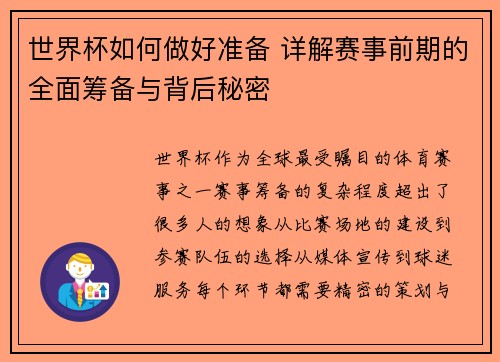 世界杯如何做好准备 详解赛事前期的全面筹备与背后秘密